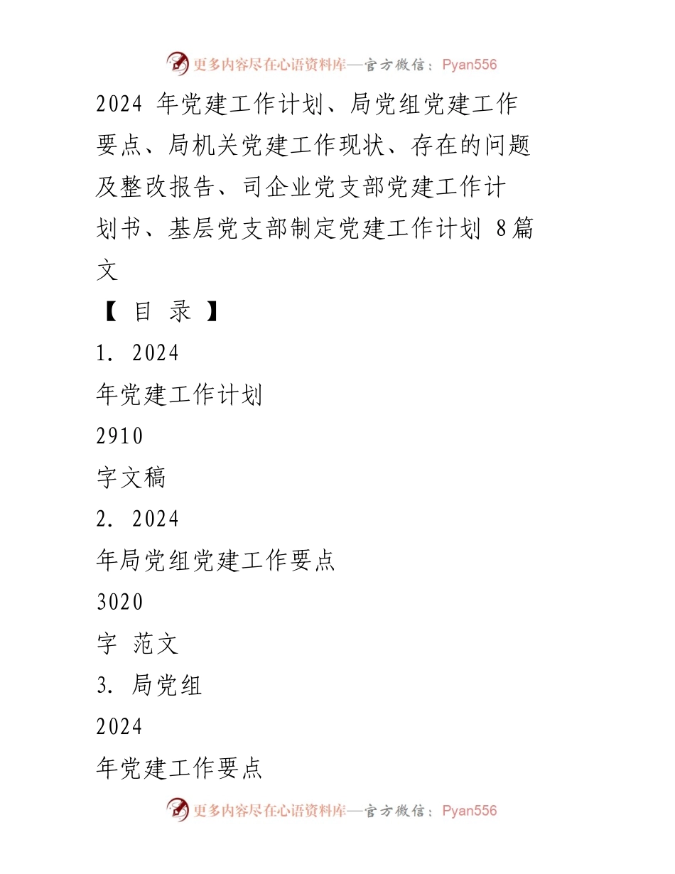 [工作总结] 党建工作会议 - 2024年党建工作计划及落实措施.docx_第1页