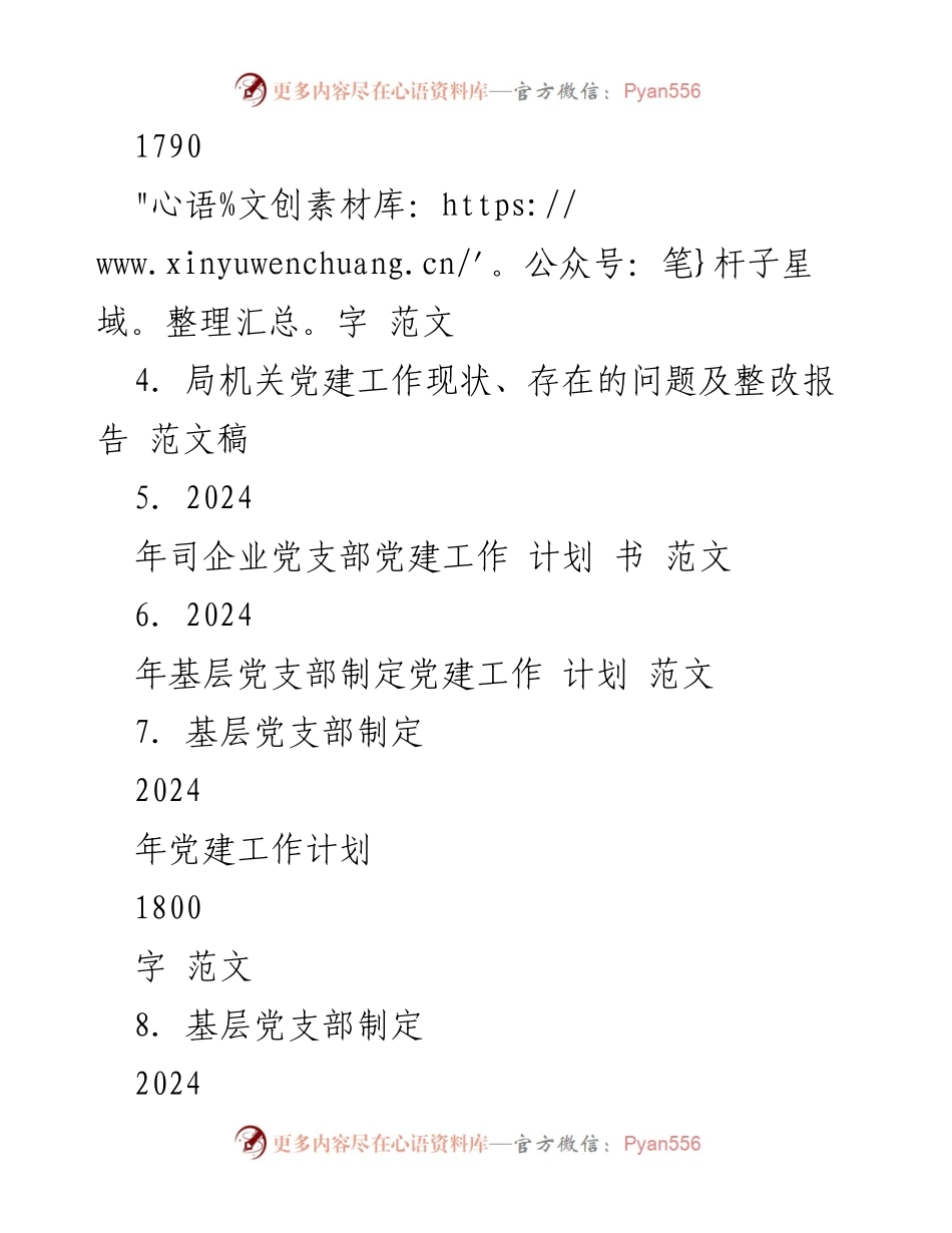 [工作总结] 党建工作会议 - 2024年党建工作计划及落实措施.docx_第2页