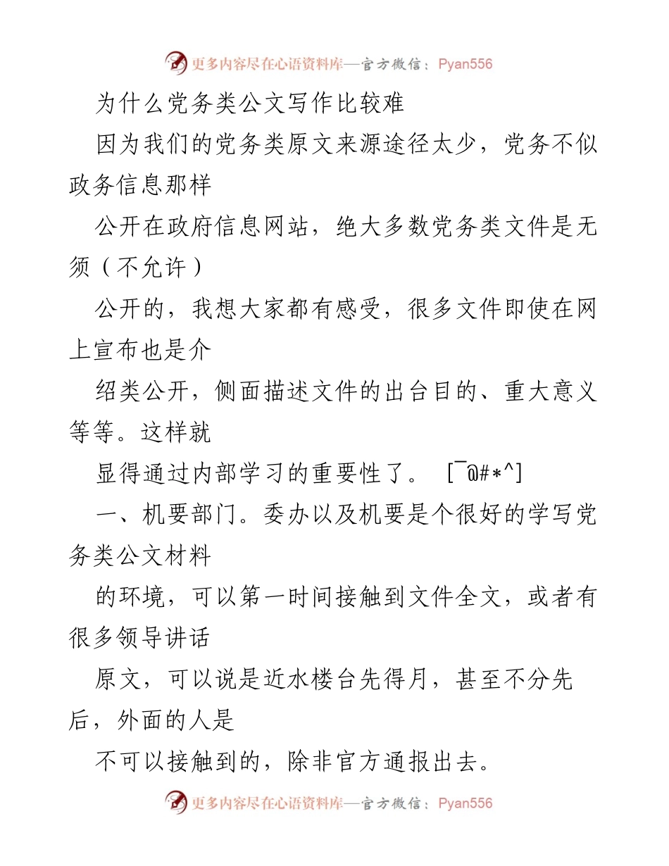 [工作总结] 党务公文写作 - 党务类公文写作的挑战与应对策略.docx_第1页