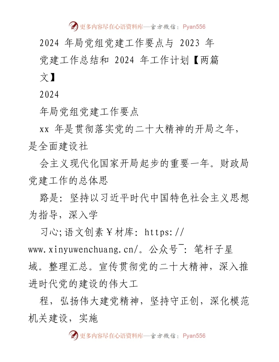 [工作总结] 党建工作会议 - 2024年局党组党建工作要点与2023年工作总结分析.docx_第1页