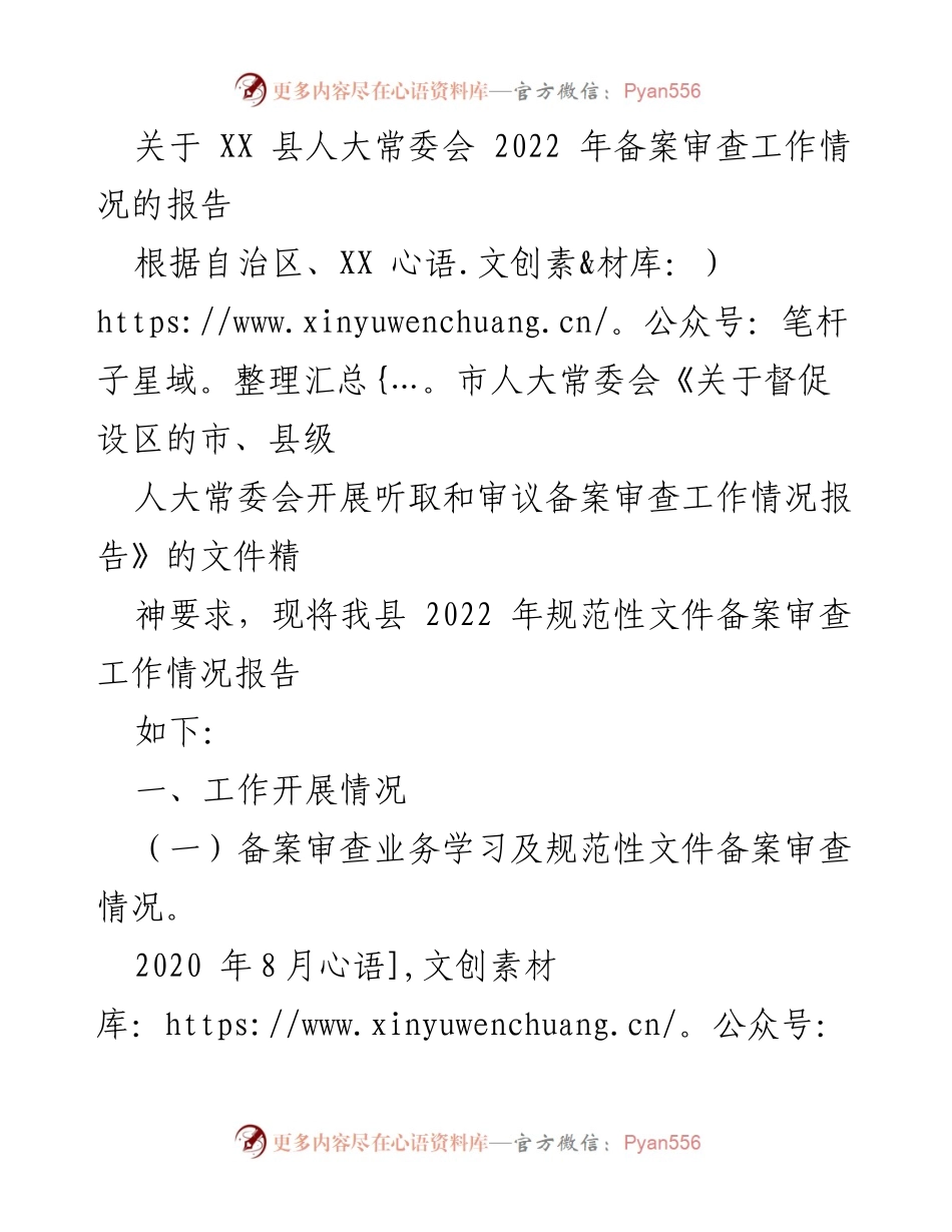 [工作总结] 人大常委会 - XX 县人大常委会2022年备案审查工作情况总结报告.docx_第1页