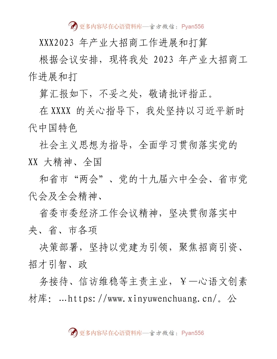 [工作总结] 产业大招商会议 - 2023年产业大招商工作进展与计划.docx_第1页