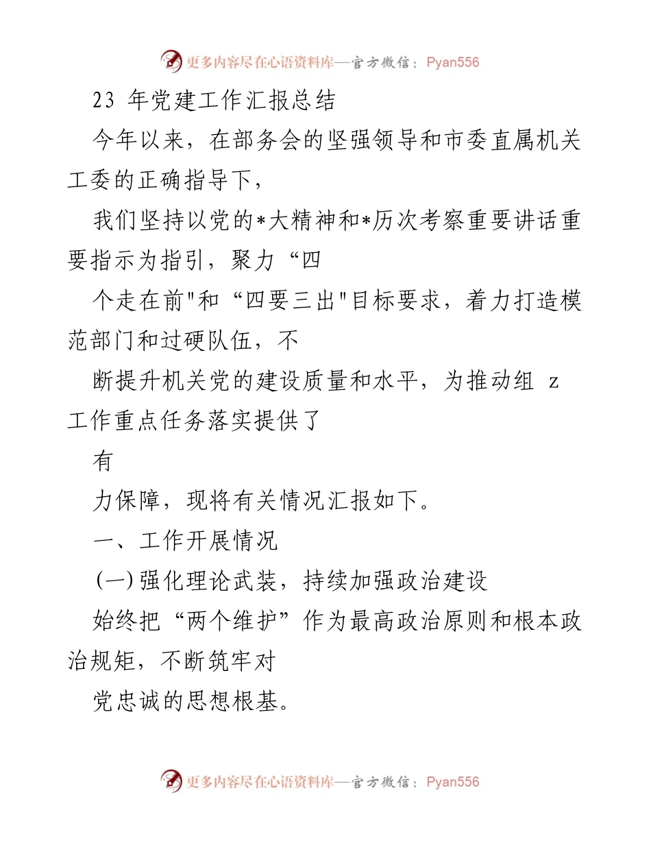 [工作总结] 党建工作 - 2023年党建工作汇报总结.docx_第1页