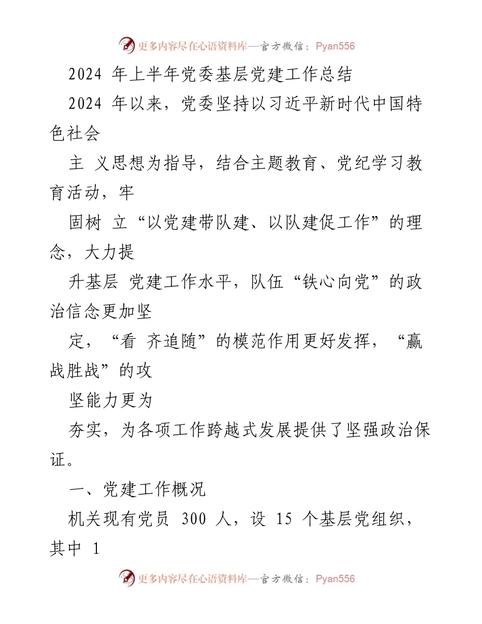 [工作总结] 党委基层党建工作 - 2024年上半年党委基层党建工作总结与问题分析.docx_第1页