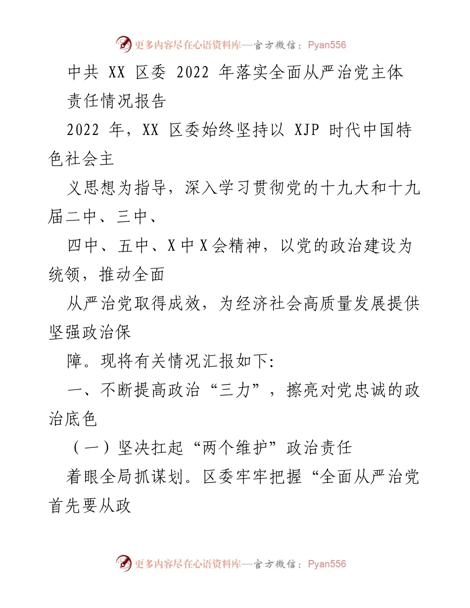 [工作总结] 党务工作 - 2022年XX区落实全面从严治党责任情况报告.docx_第1页