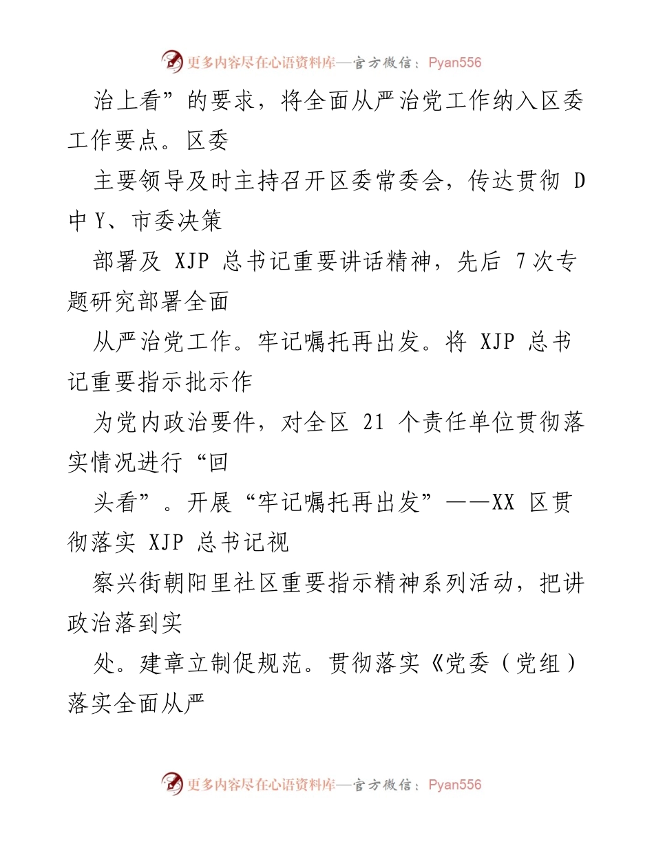[工作总结] 党务工作 - 2022年XX区落实全面从严治党责任情况报告.docx_第2页