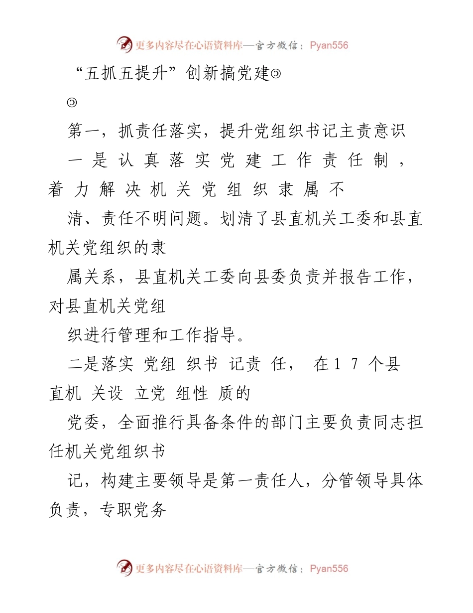 [工作总结] 党建工作会议 - “五抓五提升”推动党建责任落实与组织建设.docx_第1页