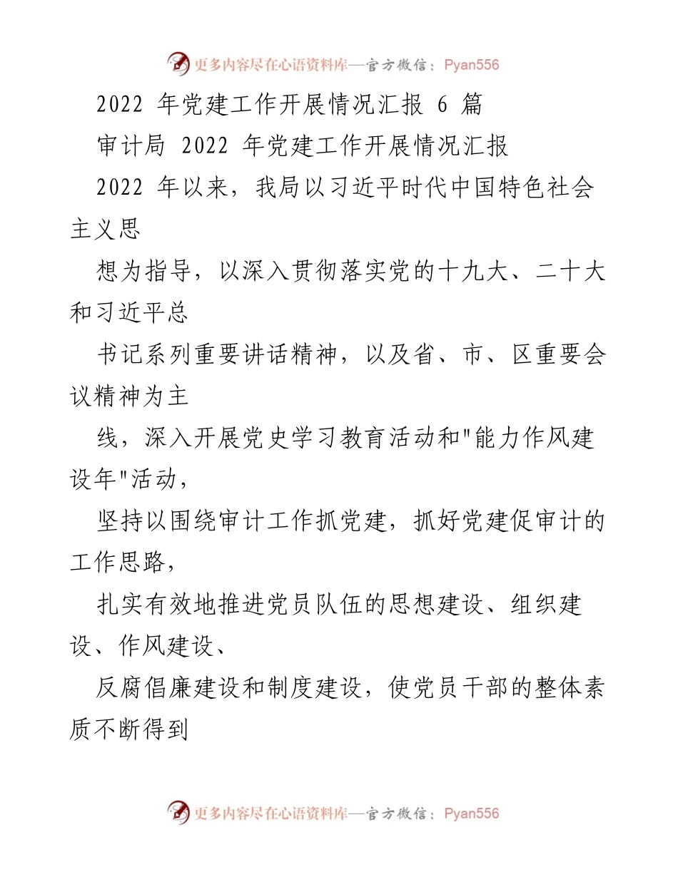 [工作总结] 党建工作 - 2022年审计局党建工作开展情况汇报.docx_第1页