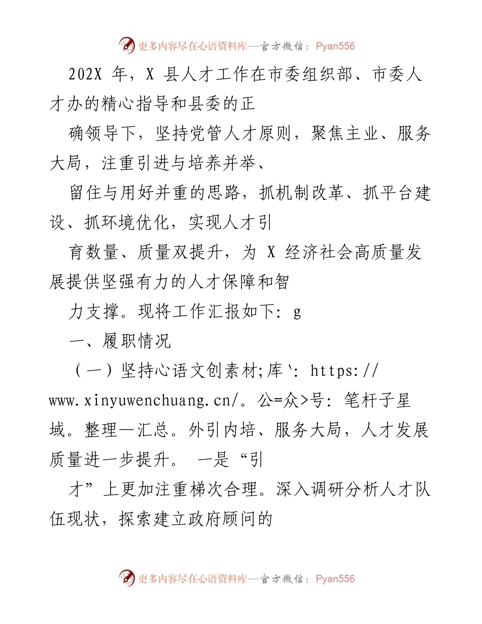 [工作总结] 人才工作 - X 县202X年人才工作总结与成效分析.docx_第1页