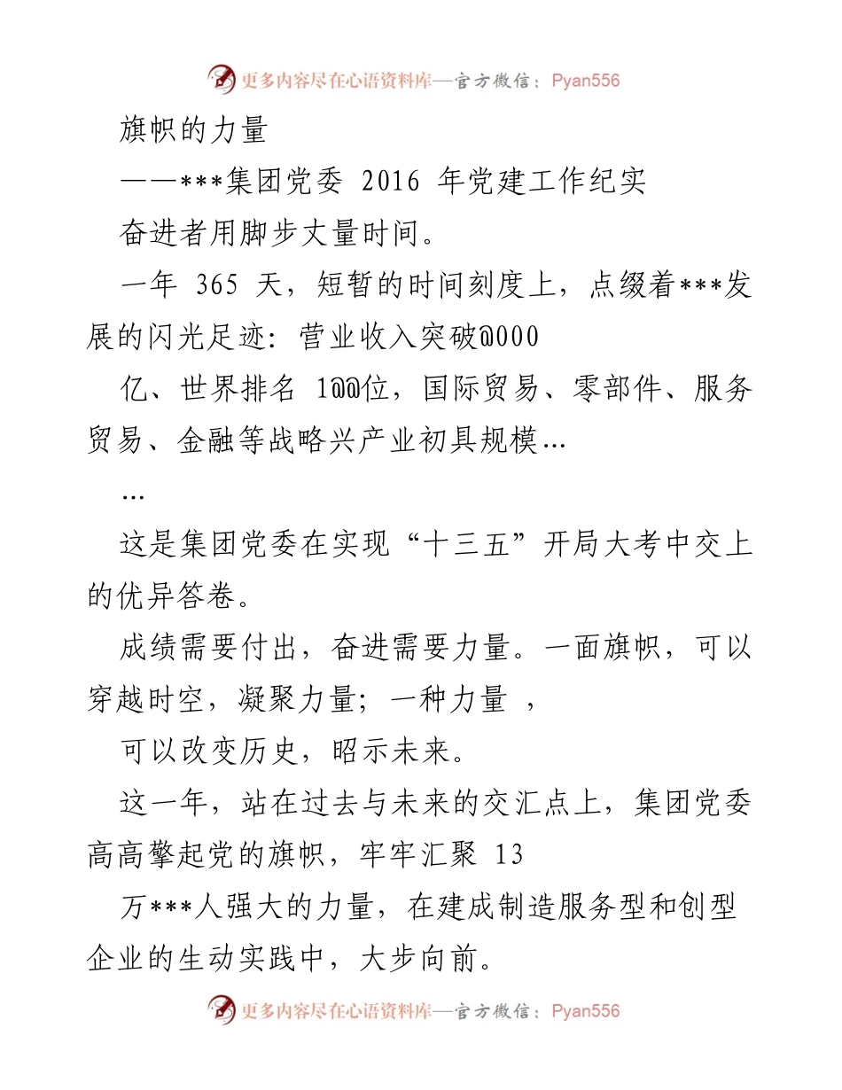 [工作总结] 党建工作 - ___集团2016年党建工作成就与实践总结.docx_第1页
