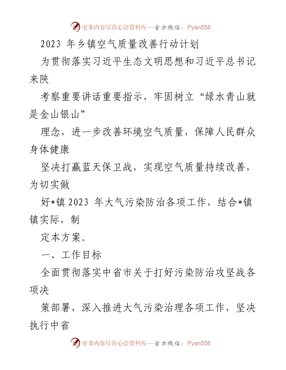 [工作总结] 乡镇空气质量改善行动 - 2023年乡镇空气质量改善行动计划总结.docx_第1页
