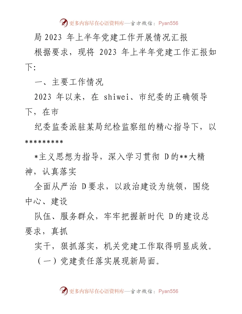 [工作总结] 党建工作 - 2023年上半年党建工作开展情况汇报_1.docx_第1页