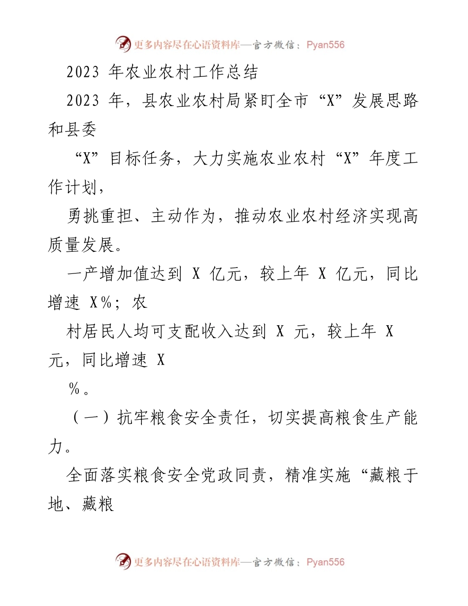 [工作总结] 农业农村局 - 2023年农业农村工作总结报告.docx_第1页