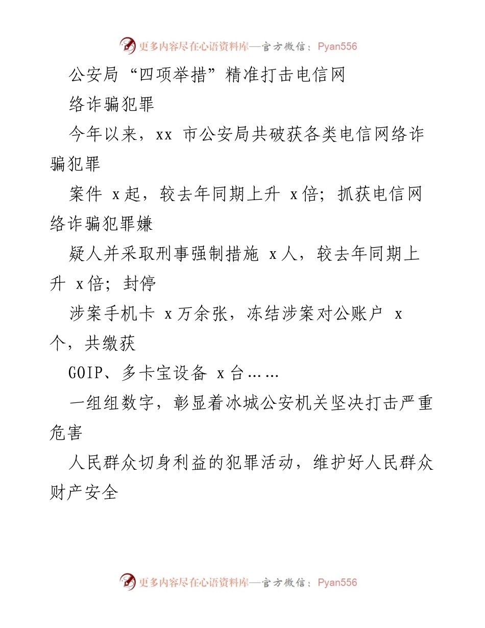 [工作总结] 公安局 - 打击电信网络诈骗犯罪的“四项举措”及成效.docx_第1页