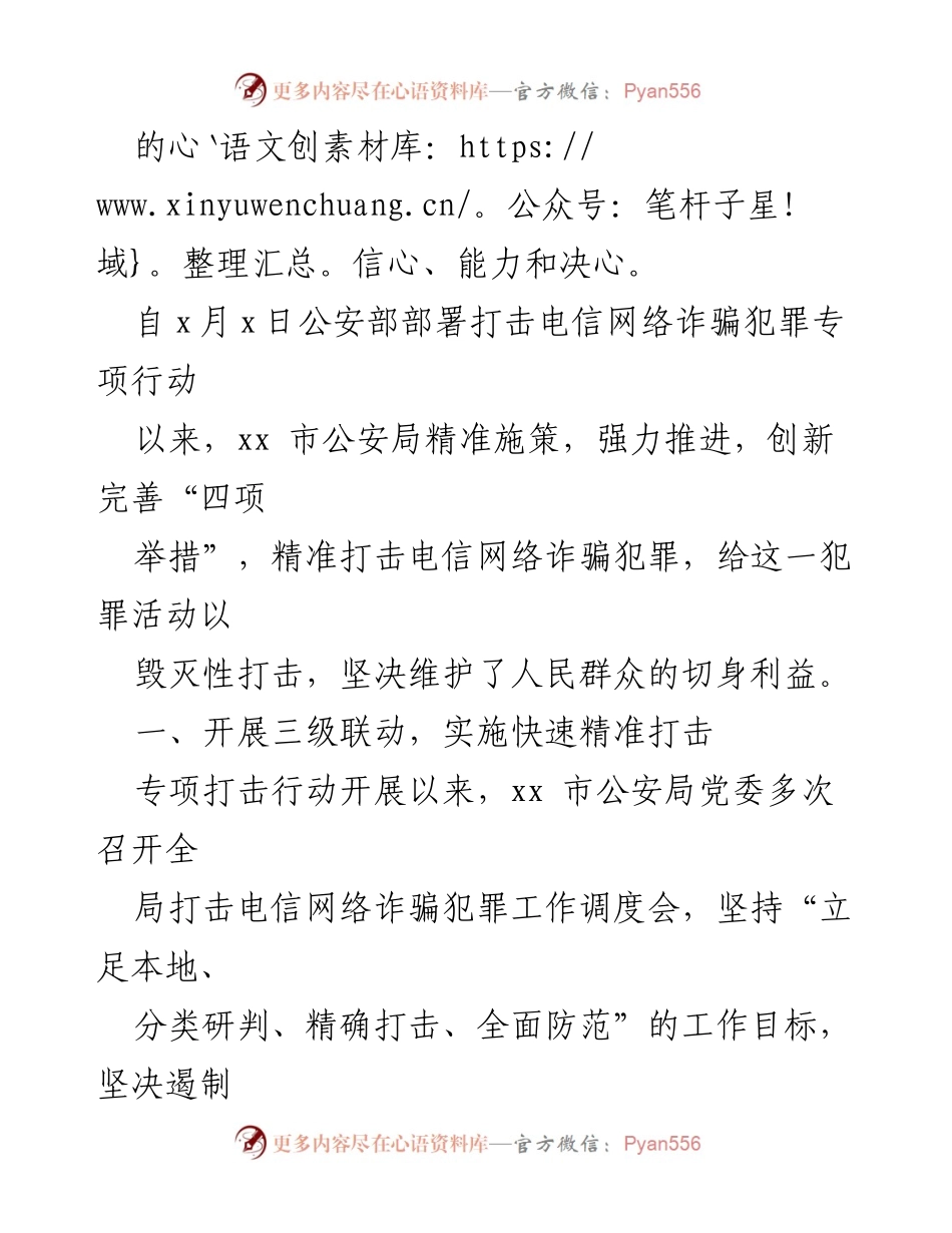 [工作总结] 公安局 - 打击电信网络诈骗犯罪的“四项举措”及成效.docx_第2页
