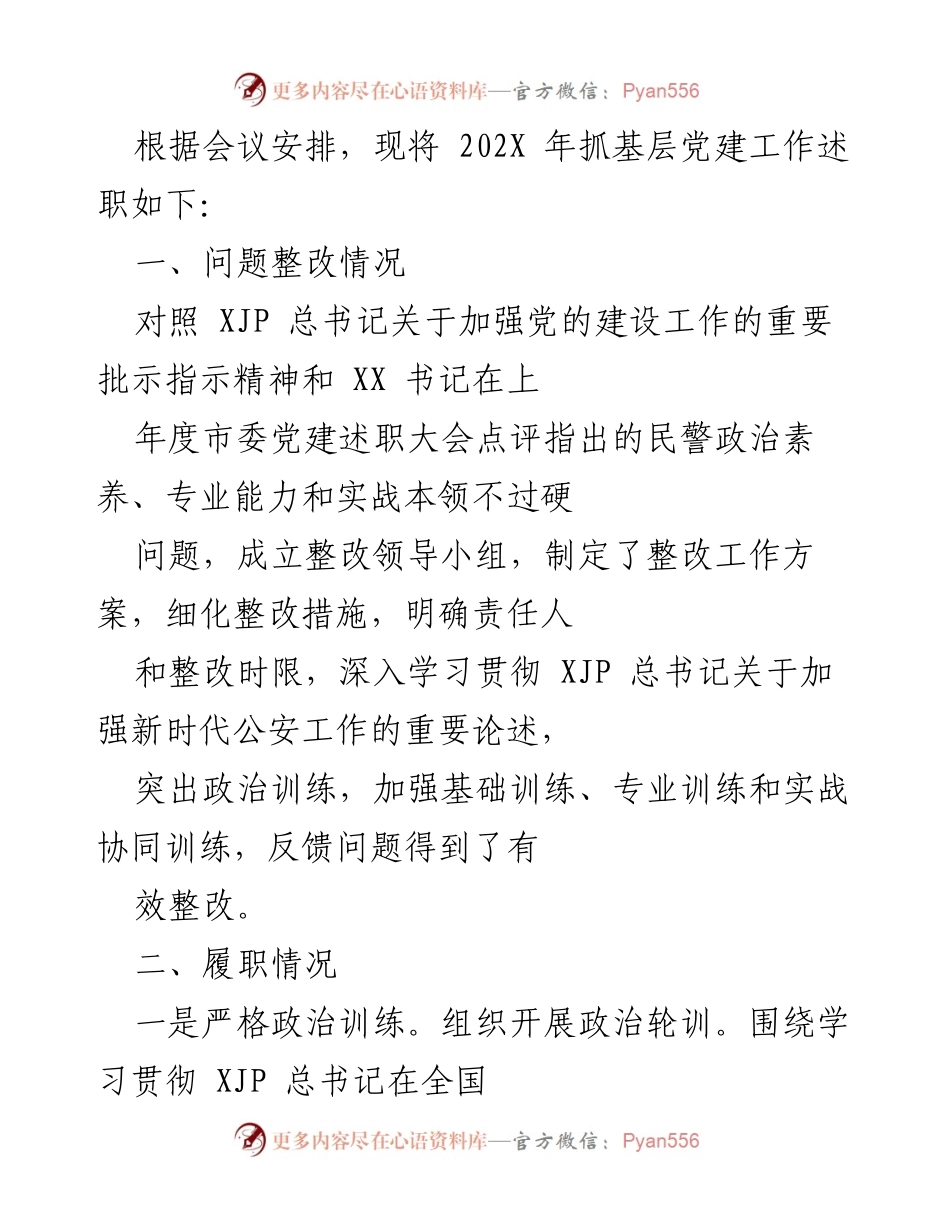 [工作总结] 党建述职大会 - 202X年基层党建工作整改与履职总结.docx_第1页