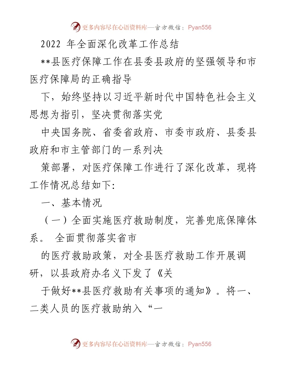 [工作总结] 医疗保障工作 - 2022年医疗保障工作深化改革总结.docx_第1页