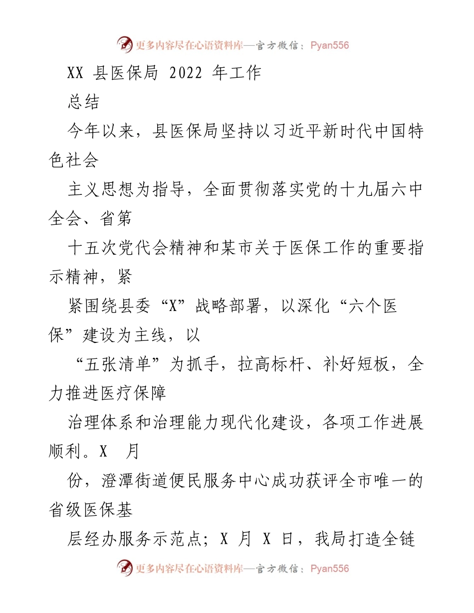 [工作总结] 医保局年度工作 - XX县医保局2022年工作总结.docx_第1页