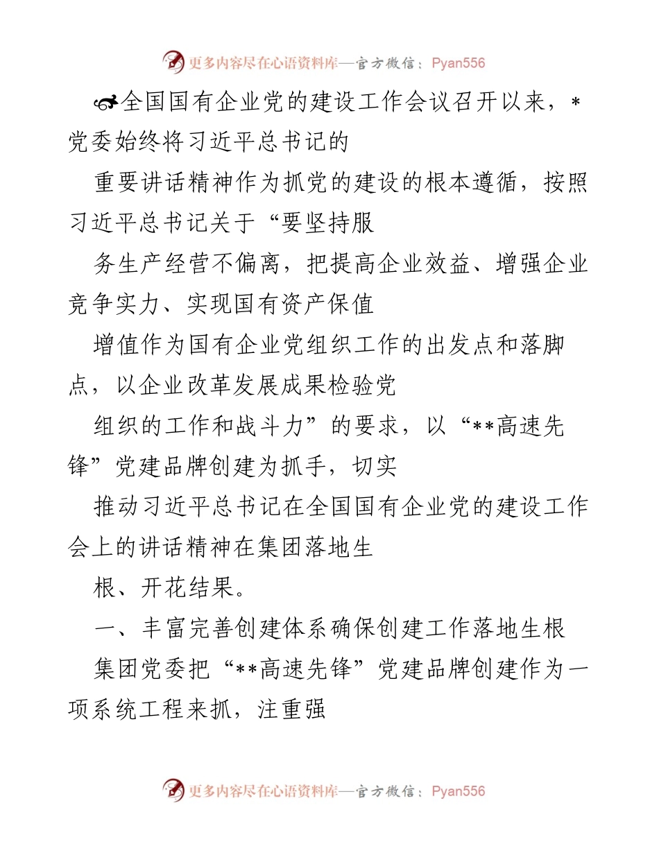 [工作总结] 全国国有企业党的建设工作会议 - 推动“__高速先锋”党建品牌创建的工作总结.docx_第1页