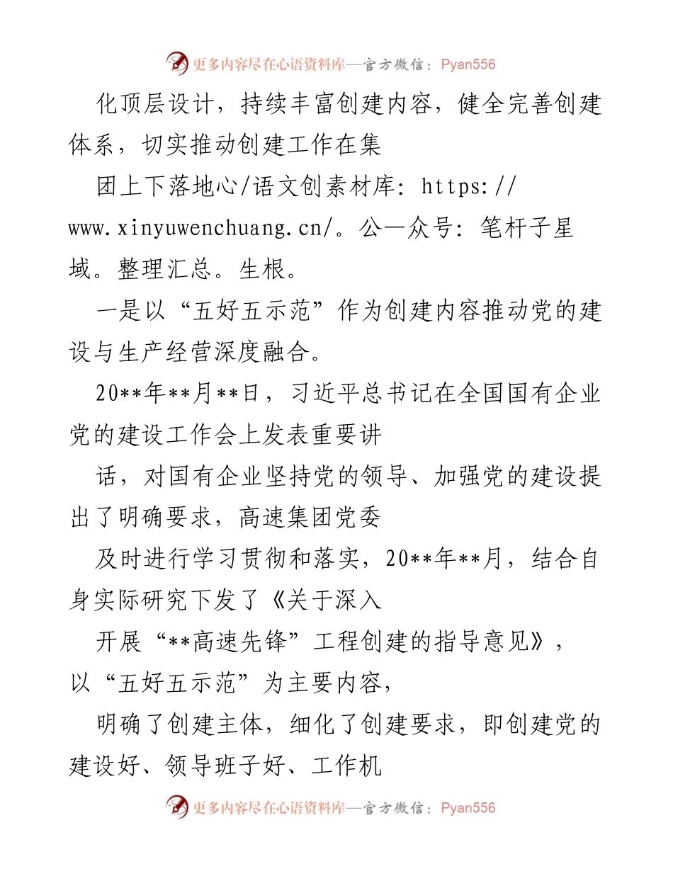 [工作总结] 全国国有企业党的建设工作会议 - 推动“__高速先锋”党建品牌创建的工作总结.docx_第2页