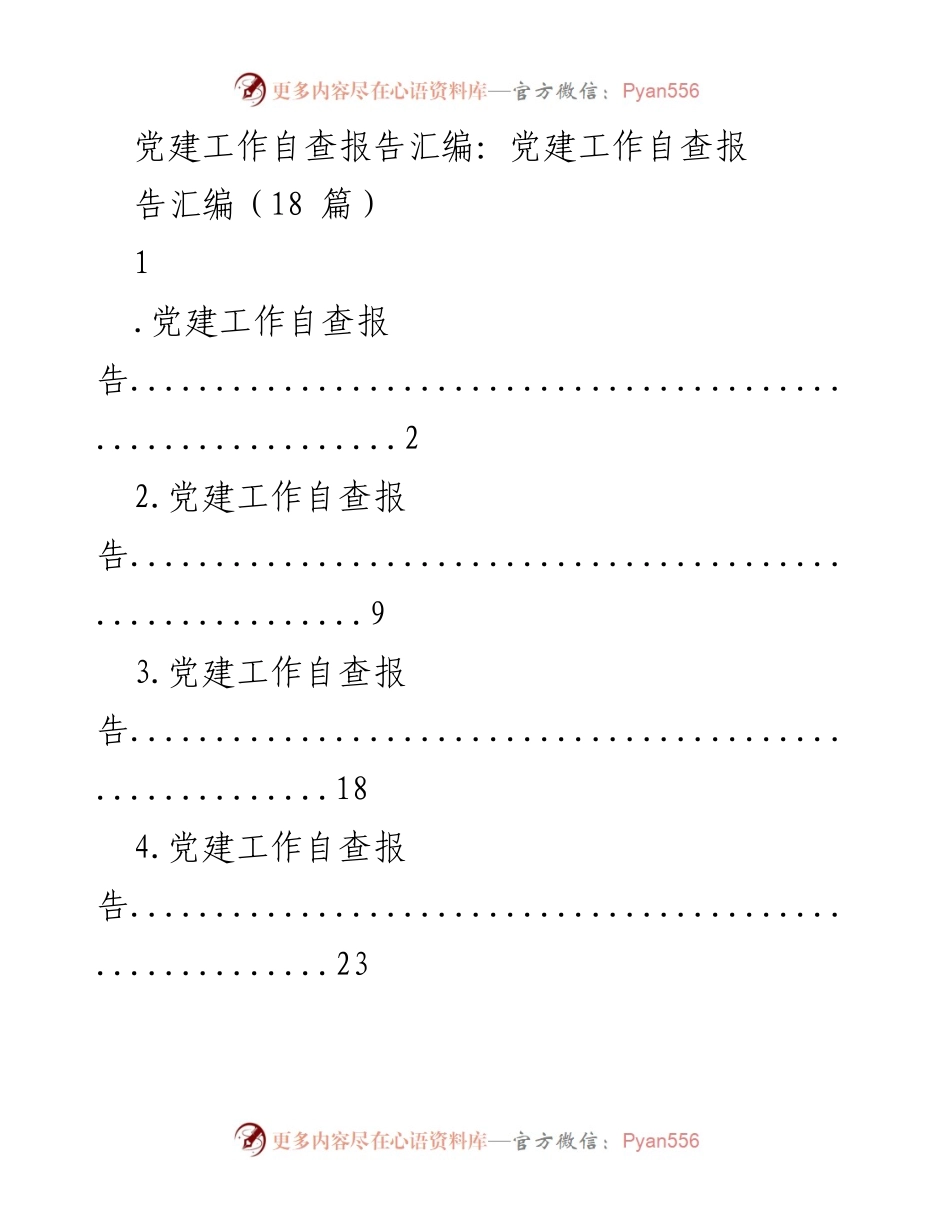 [工作总结] 党建工作自查 - 党建工作自查报告汇编.docx_第1页