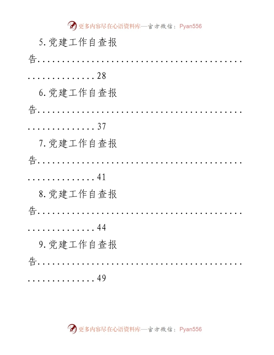 [工作总结] 党建工作自查 - 党建工作自查报告汇编.docx_第2页