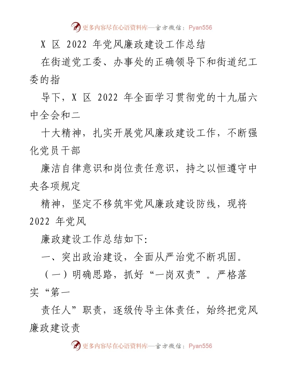 [工作总结] 党风廉政建设 - X 区 2022 年党风廉政建设工作总结.docx_第1页