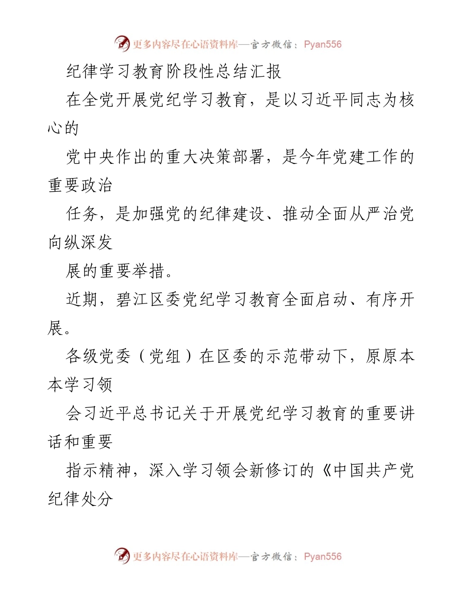 [工作总结] 党纪学习教育 - 碧江区党纪学习教育阶段性总结报告.docx_第1页