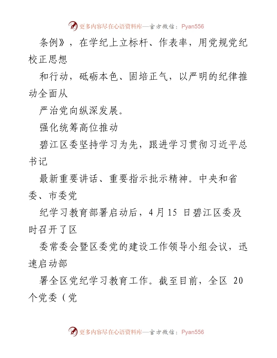 [工作总结] 党纪学习教育 - 碧江区党纪学习教育阶段性总结报告.docx_第2页