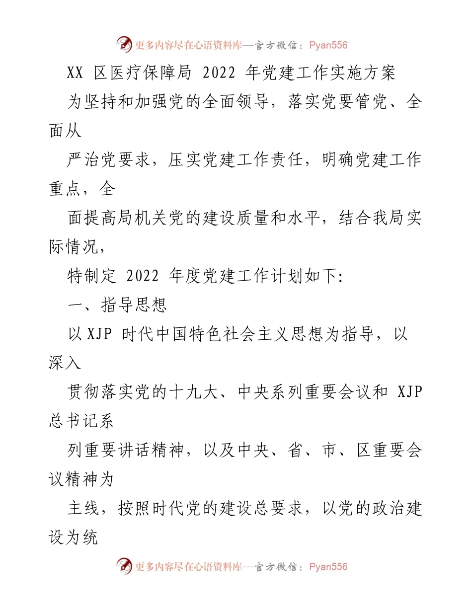 [工作总结] 医疗保障局 - 2022年度党建工作实施方案.docx_第1页