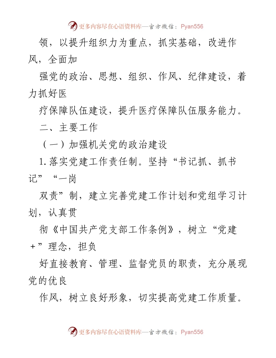 [工作总结] 医疗保障局 - 2022年度党建工作实施方案.docx_第2页
