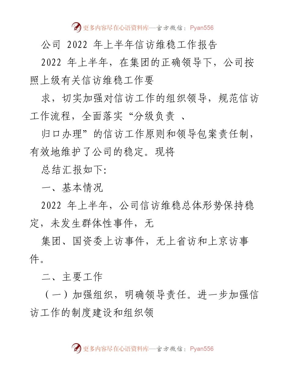 [工作总结] 公司信访维稳工作 - 2022年上半年信访维稳工作总结报告_1.docx_第1页