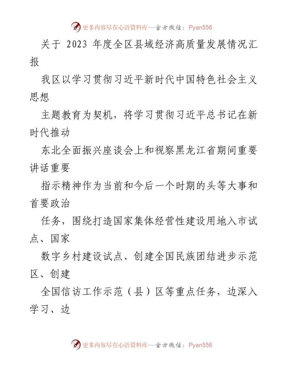 [工作总结] 全区县域经济高质量发展情况 - 2023年度全区县域经济高质量发展情况汇报.docx_第1页