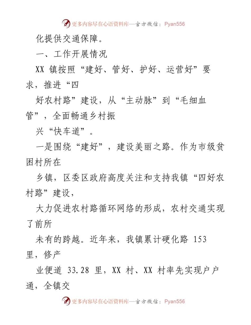 [工作总结] 农村交通建设 - XX 镇“四好农村路”建设情况汇报.docx_第2页