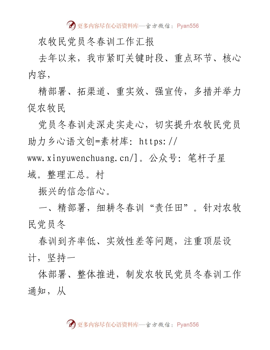 [工作总结] 农牧民党员冬春训 - 农牧民党员冬春训工作成效与提升策略报告.docx_第1页