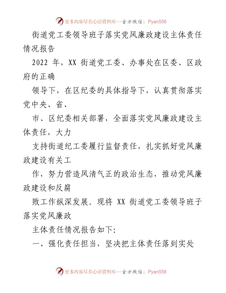 [工作总结] 党风廉政建设 - XX街道党工委落实主体责任情况报告.docx_第1页