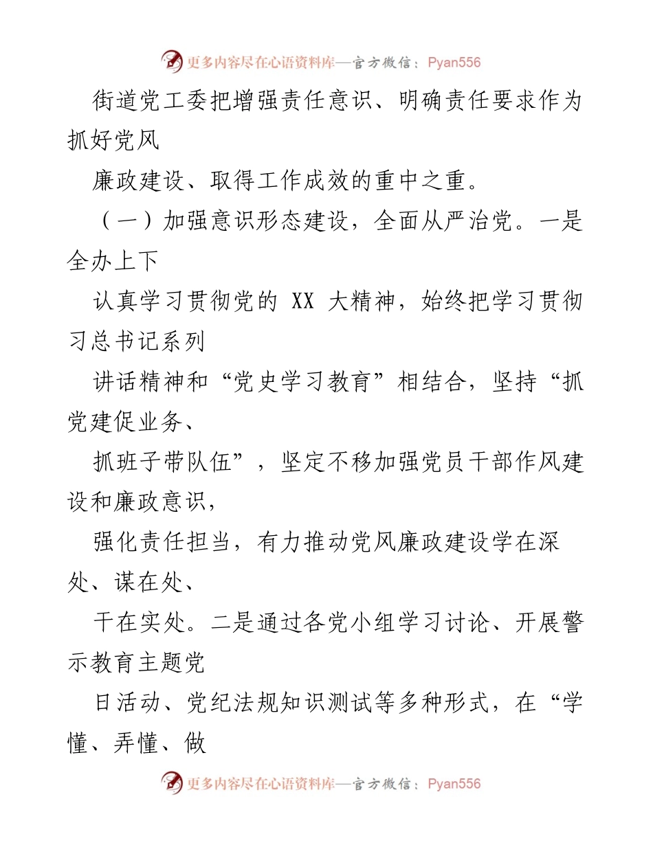 [工作总结] 党风廉政建设 - XX街道党工委落实主体责任情况报告.docx_第2页