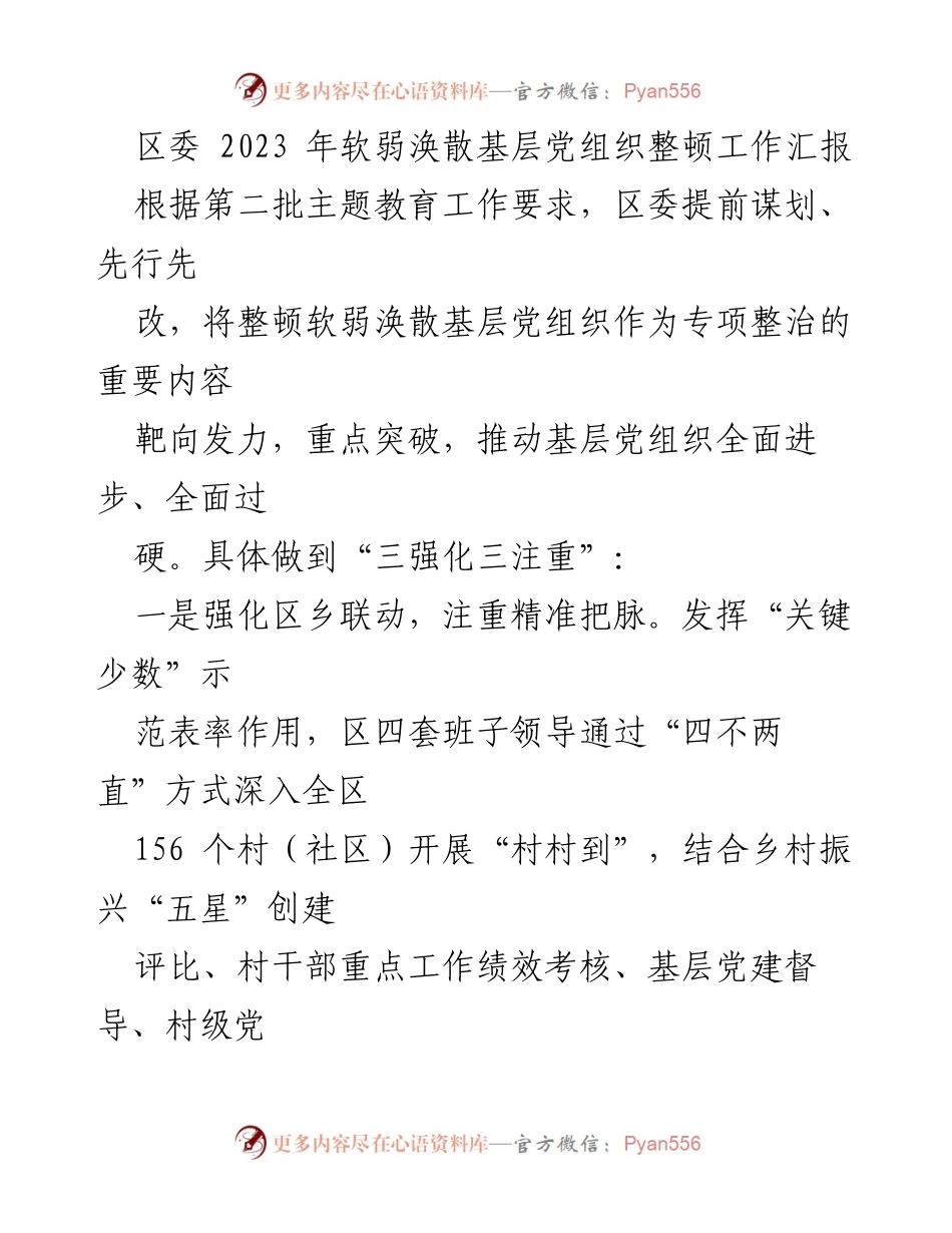[工作总结] 区委工作 - 2023年软弱涣散基层党组织整顿工作汇报.docx_第1页