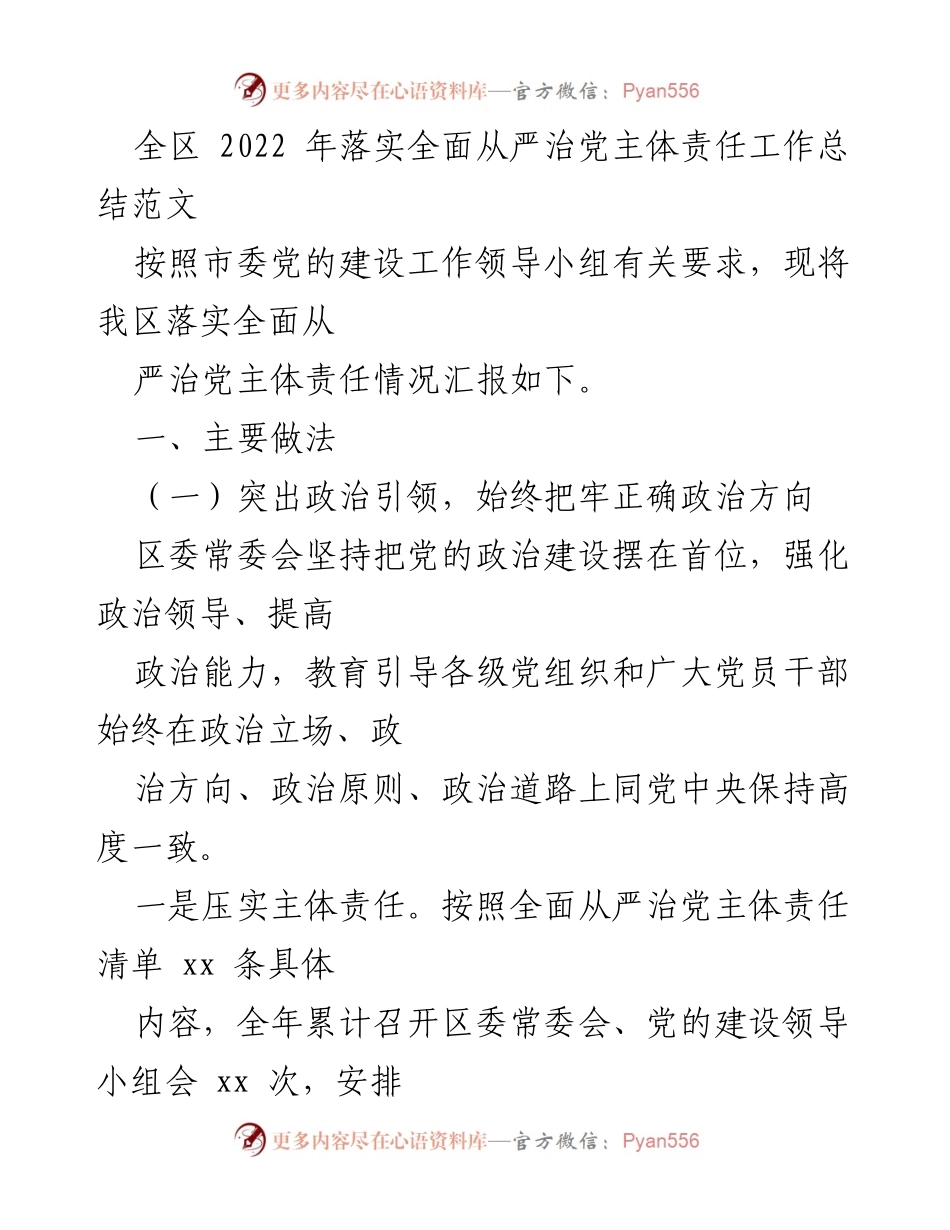 [工作总结] 全区落实全面从严治党主体责任 - 2022年全面从严治党主体责任落实工作总结.docx_第1页