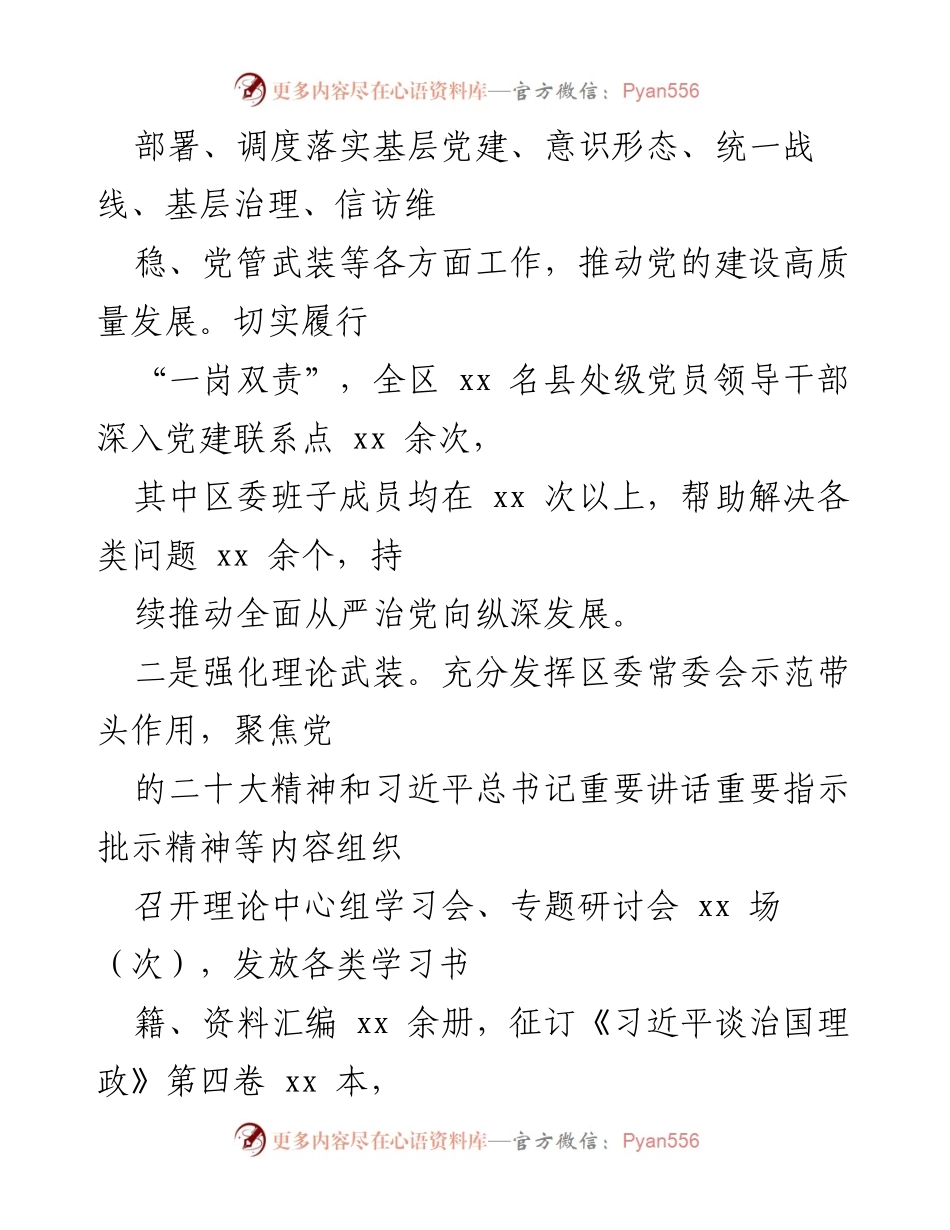 [工作总结] 全区落实全面从严治党主体责任 - 2022年全面从严治党主体责任落实工作总结.docx_第2页