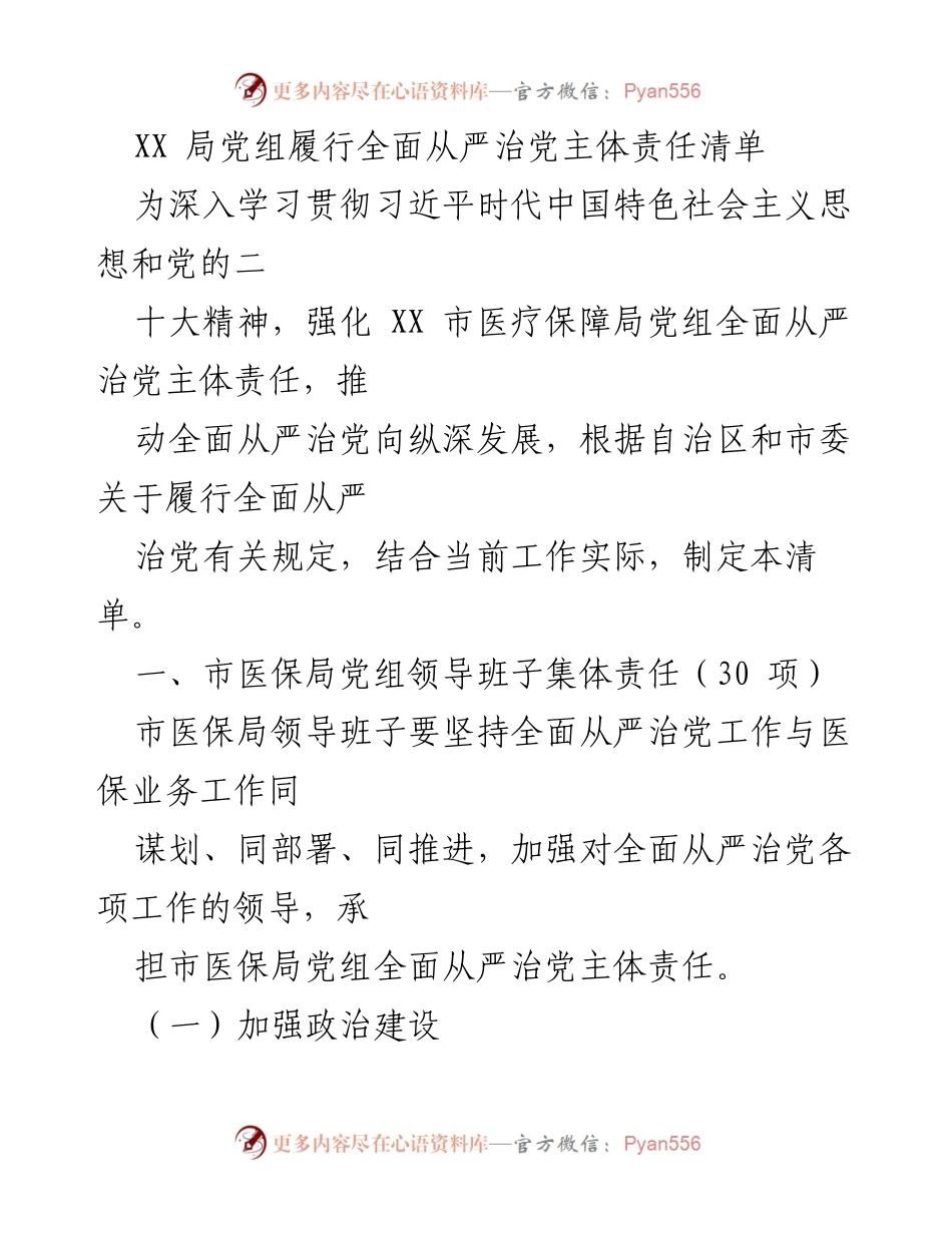 [工作总结] 医疗保障局 - XX市医疗保障局党组全面从严治党主体责任清单.docx_第1页