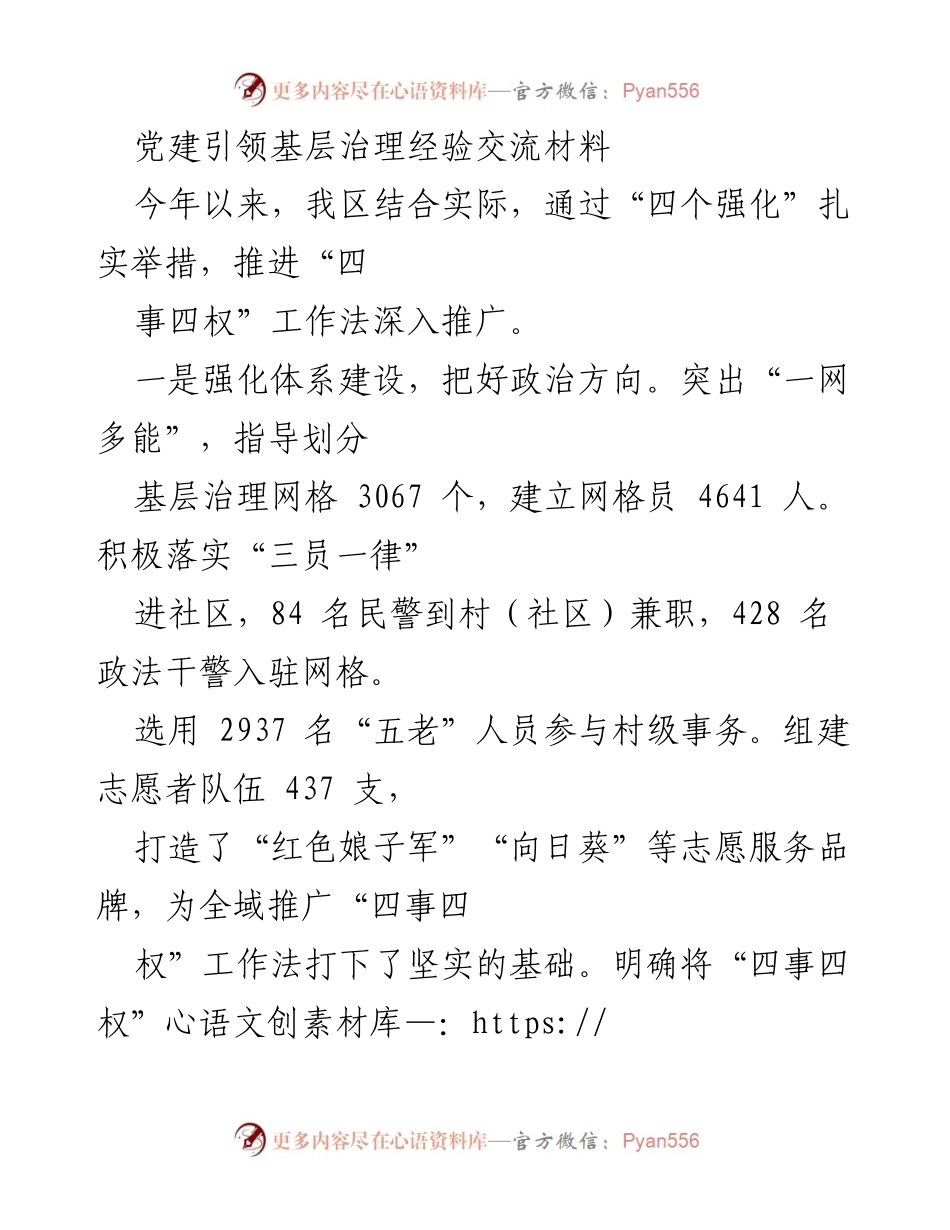 [工作总结] 党建引领基层治理 - 推进“四事四权”工作法的经验与成效.docx_第1页
