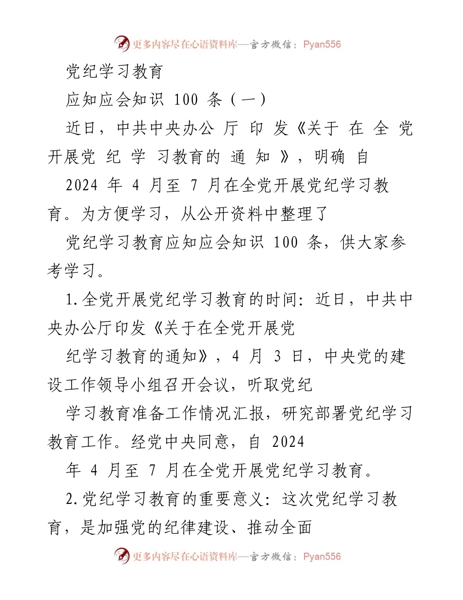 [工作总结] 党纪学习教育 - 2024年全党党纪学习教育工作总结与实施方案.docx_第1页