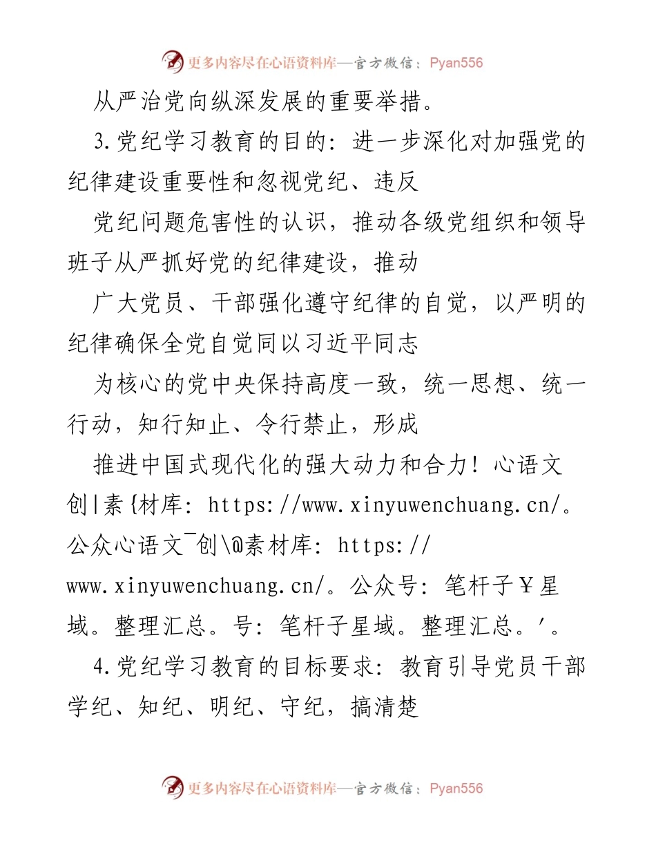 [工作总结] 党纪学习教育 - 2024年全党党纪学习教育工作总结与实施方案.docx_第2页