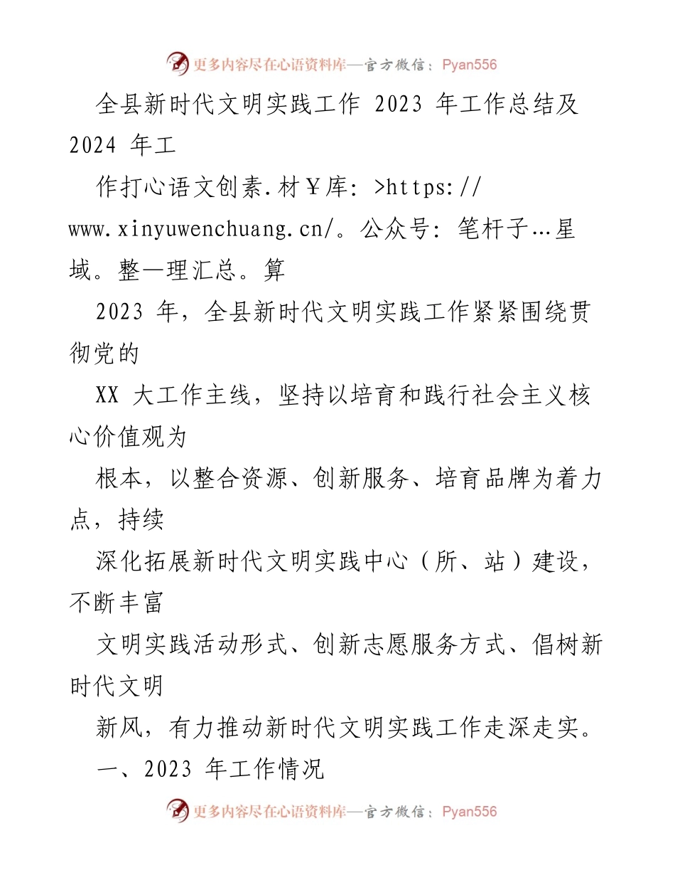 [工作总结] 全县新时代文明实践工作 - 2023年工作总结与2024年工作展望.docx_第1页