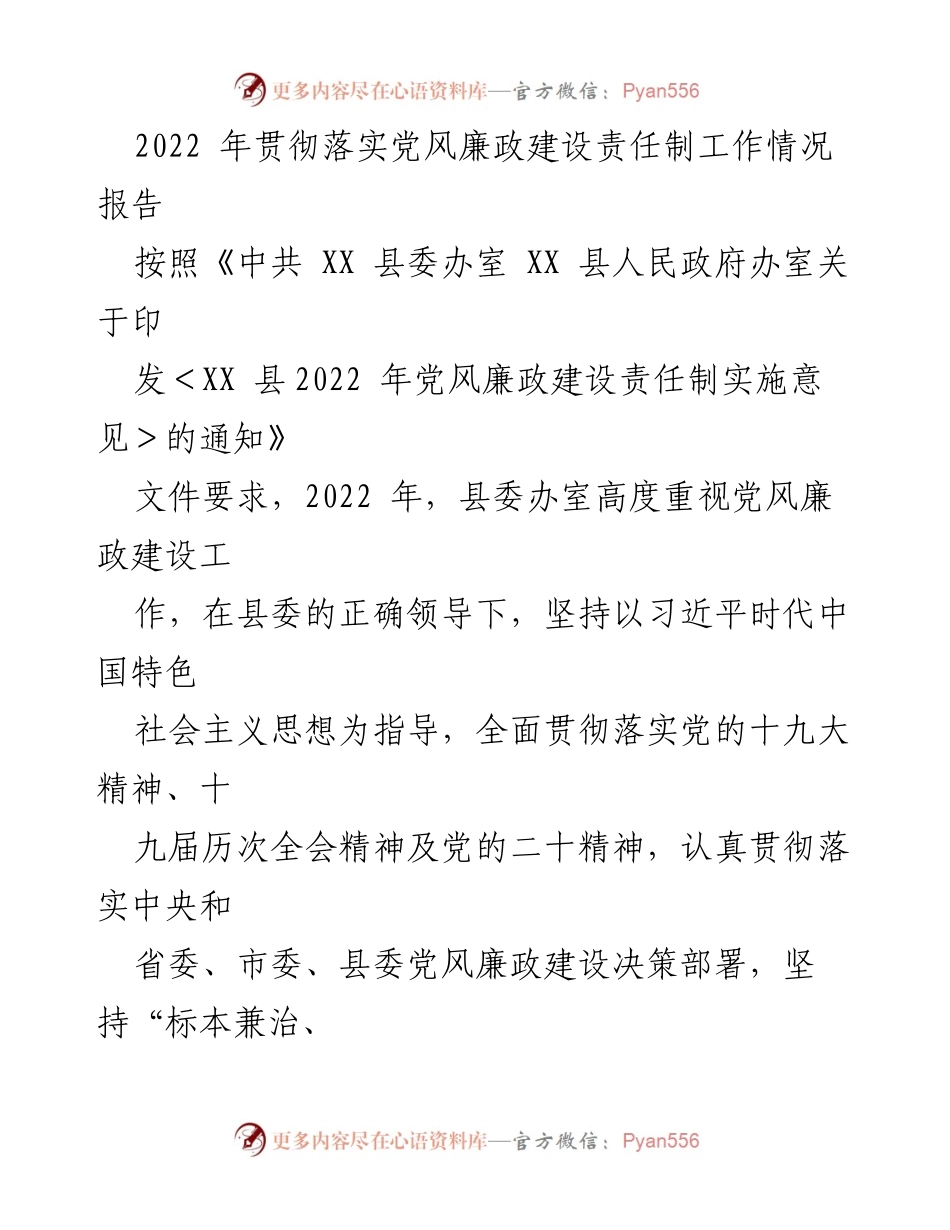 [工作总结] 党风廉政建设 - 2022年党风廉政建设责任制工作情况报告.docx_第1页