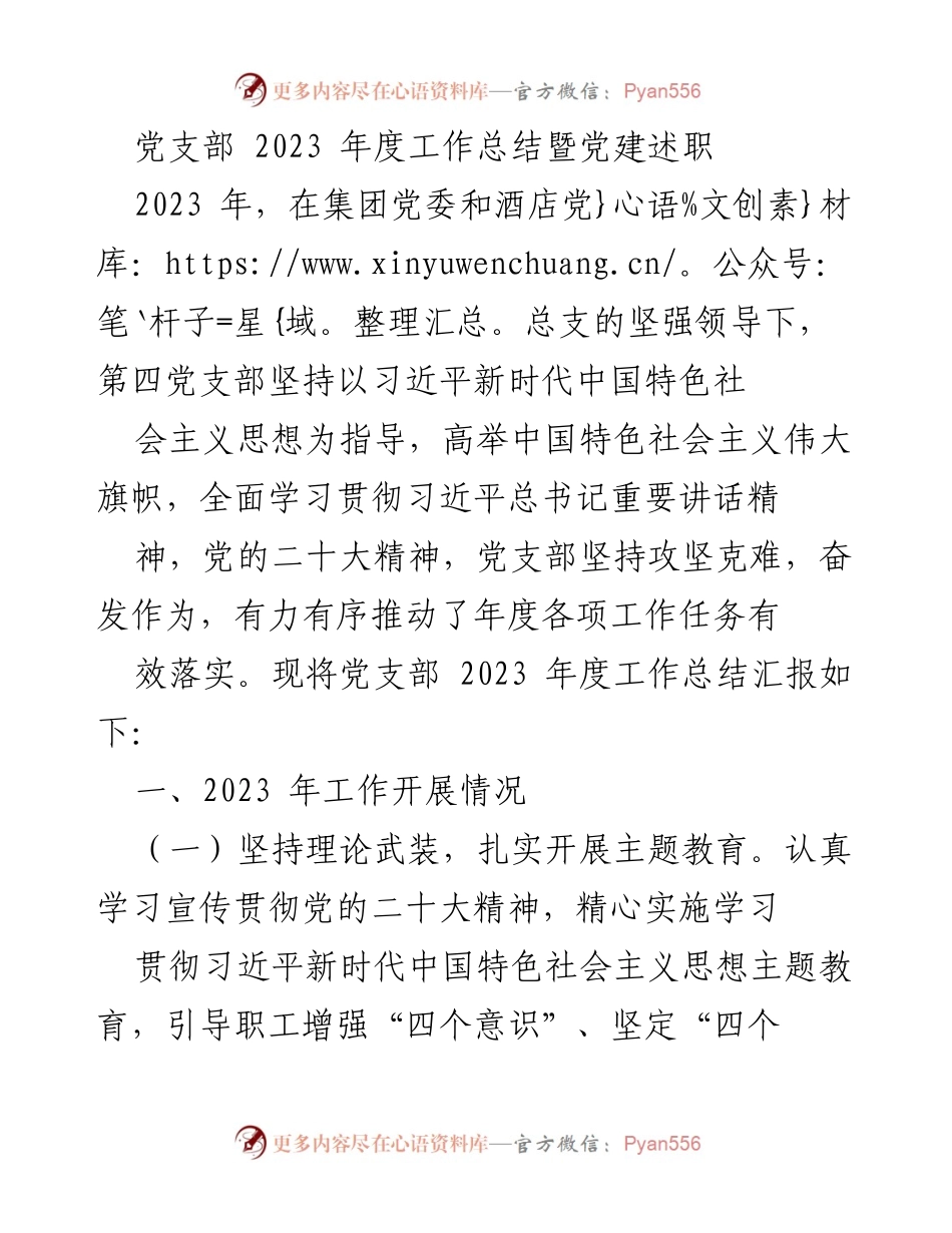 [工作总结] 党支部年度总结 - 2023年度党支部工作总结暨党建述职报告_4.docx_第1页