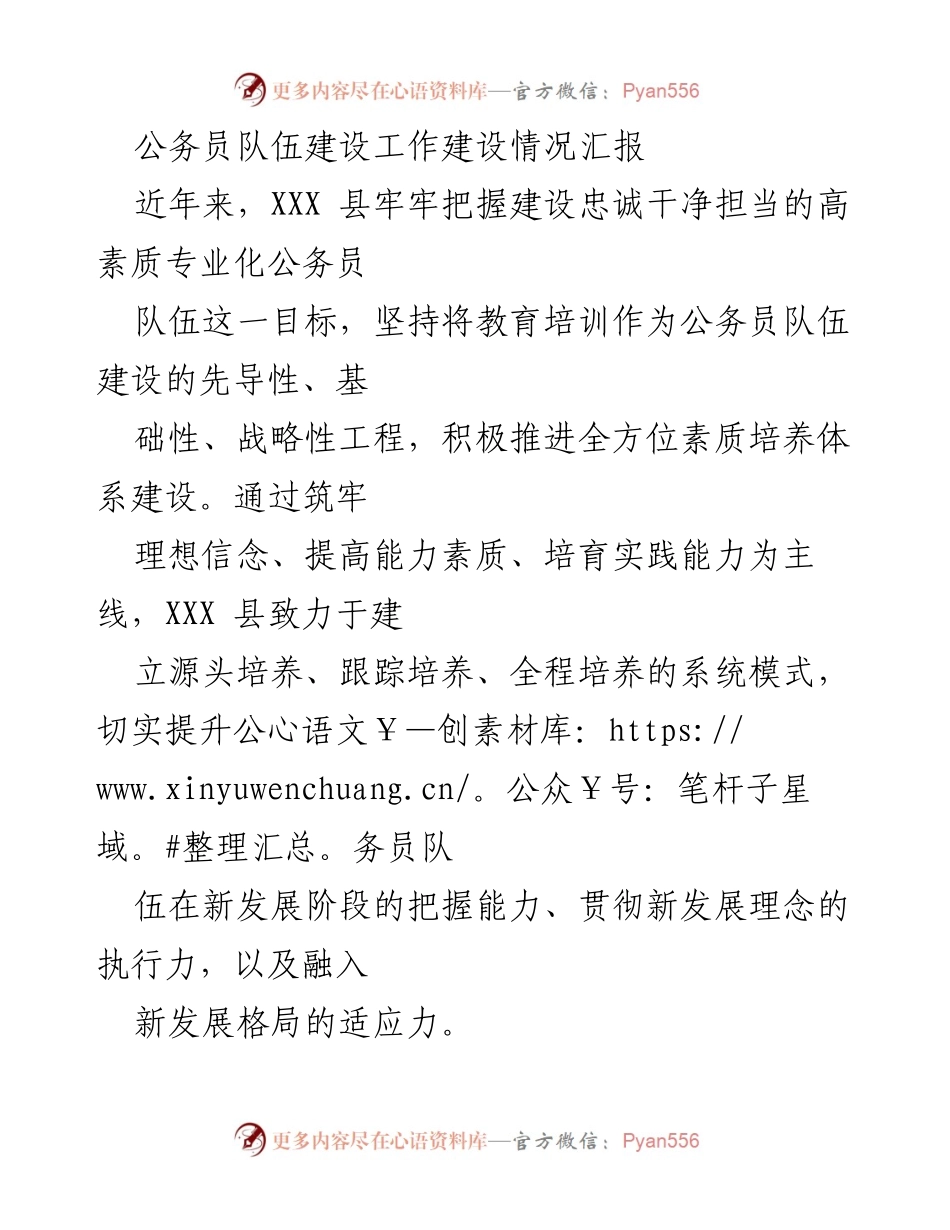 [工作总结] 公务员队伍建设 - XXX县公务员队伍建设情况汇报.docx_第1页
