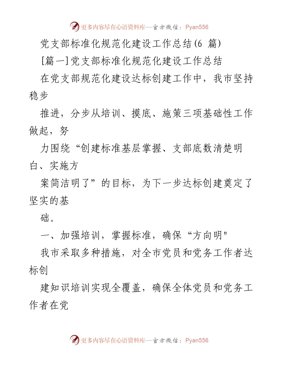 [工作总结] 党支部建设 - 党支部标准化规范化建设工作总结.docx_第1页