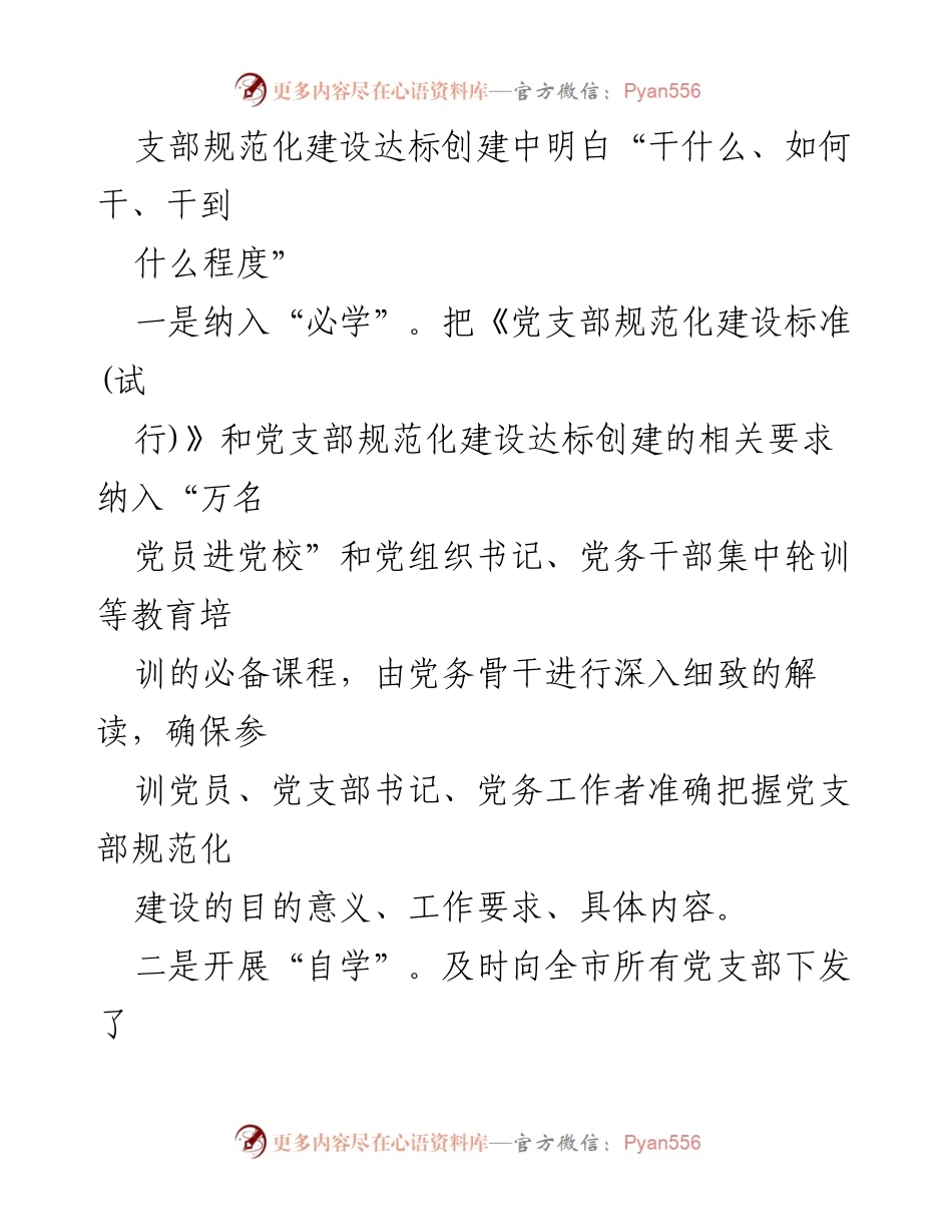 [工作总结] 党支部建设 - 党支部标准化规范化建设工作总结.docx_第2页